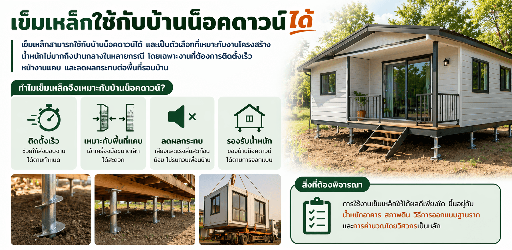 เข็มเหล็กใช้กับบ้านน็อคดาวน์ได้ไหม